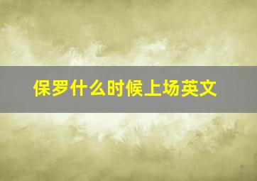 保罗什么时候上场英文