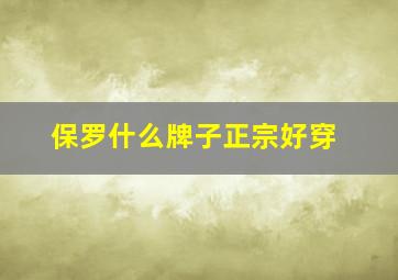 保罗什么牌子正宗好穿