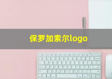 保罗加索尔logo