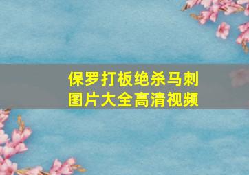 保罗打板绝杀马刺图片大全高清视频