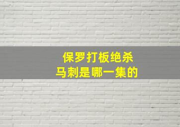 保罗打板绝杀马刺是哪一集的