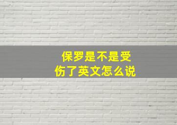 保罗是不是受伤了英文怎么说