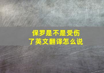 保罗是不是受伤了英文翻译怎么说