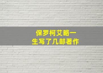 保罗柯艾略一生写了几部著作