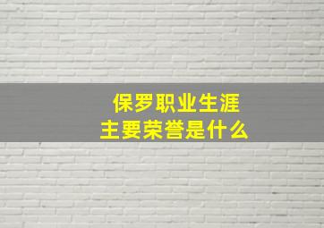 保罗职业生涯主要荣誉是什么