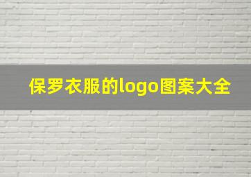 保罗衣服的logo图案大全