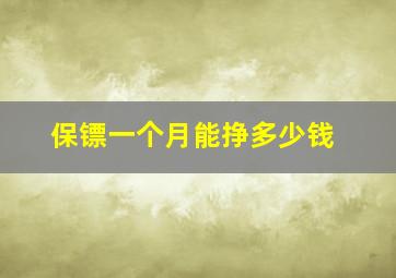 保镖一个月能挣多少钱