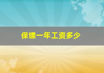 保镖一年工资多少