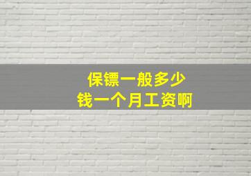 保镖一般多少钱一个月工资啊