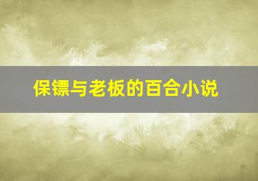 保镖与老板的百合小说