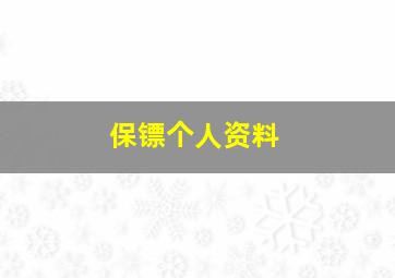 保镖个人资料