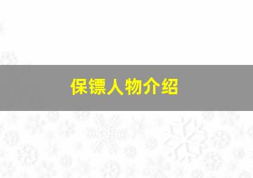 保镖人物介绍