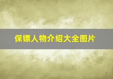 保镖人物介绍大全图片