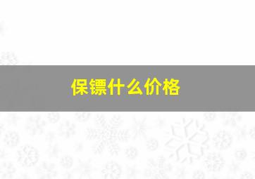 保镖什么价格