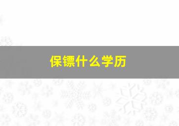 保镖什么学历