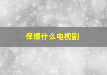 保镖什么电视剧