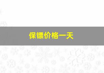 保镖价格一天