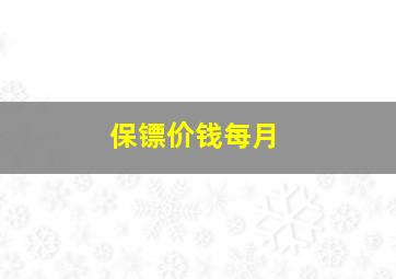 保镖价钱每月