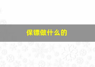 保镖做什么的