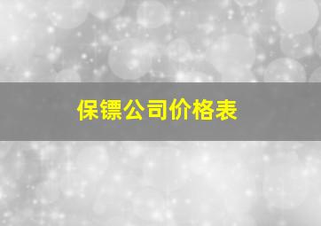 保镖公司价格表