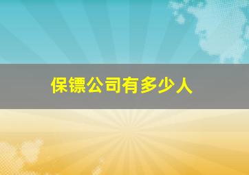 保镖公司有多少人