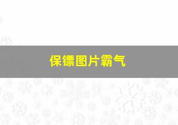 保镖图片霸气