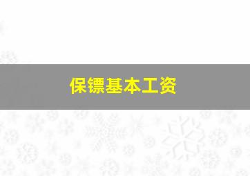 保镖基本工资