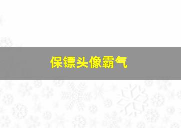 保镖头像霸气