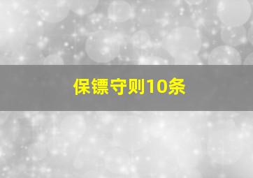 保镖守则10条