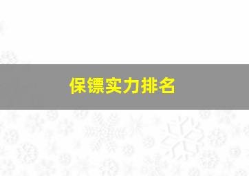 保镖实力排名