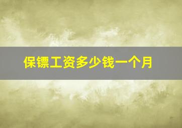 保镖工资多少钱一个月