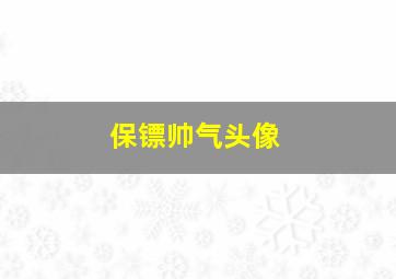 保镖帅气头像