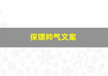 保镖帅气文案