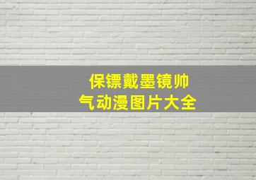 保镖戴墨镜帅气动漫图片大全