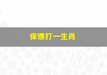 保镖打一生肖