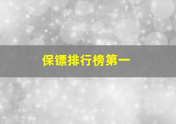 保镖排行榜第一