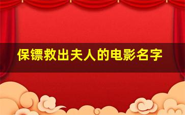 保镖救出夫人的电影名字