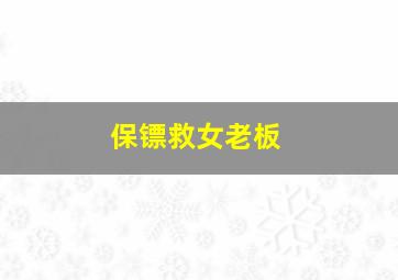 保镖救女老板