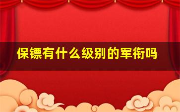 保镖有什么级别的军衔吗