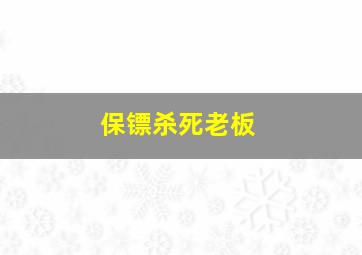 保镖杀死老板