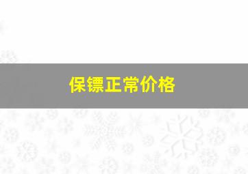 保镖正常价格