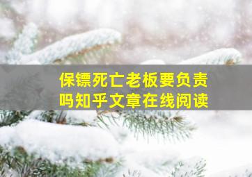 保镖死亡老板要负责吗知乎文章在线阅读