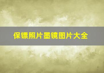 保镖照片墨镜图片大全