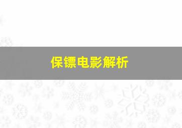 保镖电影解析