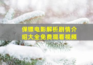 保镖电影解析剧情介绍大全免费观看视频