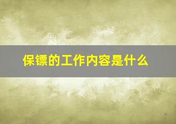 保镖的工作内容是什么