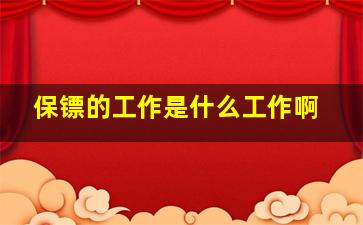 保镖的工作是什么工作啊