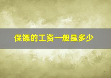 保镖的工资一般是多少