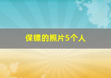 保镖的照片5个人