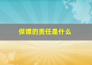 保镖的责任是什么